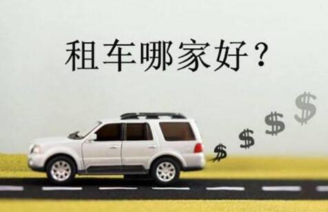 合肥租車，誰家平臺更靠譜？