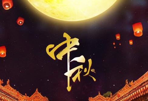 2019中秋節(jié)是哪天幾月幾日 今年中秋節(jié)放假安排時(shí)間表